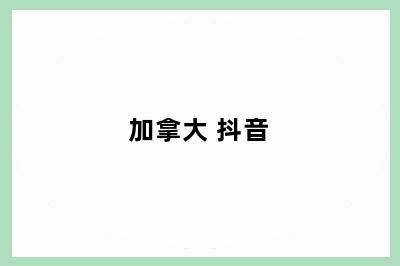 加拿大 抖音